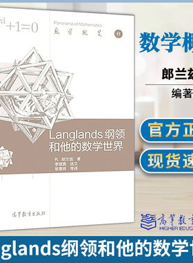 Langlands纲领和他的数学世界 数学概览 郎兰兹 高等教育出版社 数学概览 Langlands纲领的起源和发展及其创始人的数学生活