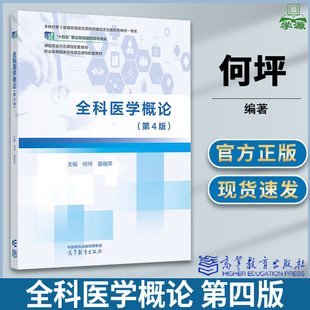 全科医学概论 第四版 第4版 何坪 夏晓萍 高等教育出版社 十三五职业教育规划教材