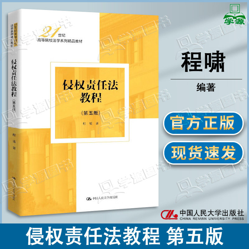 包邮 侵权责任法教程 第五版第5版 程啸 中国人民大学出版社 21世纪高等院校法学系列精品教材