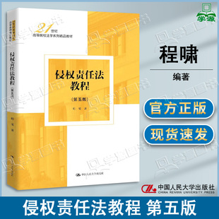 包邮 侵权责任法教程 第五版第5版 程啸 中国人民大学出版社 21世纪高等院校法学系列精品教材
