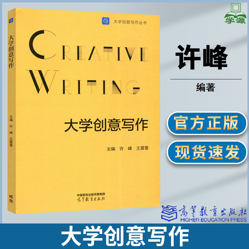 大学创意写作 许峰 王雷雷 高等教育出版社大学创意写作丛书 高等学校创意写作课程教材