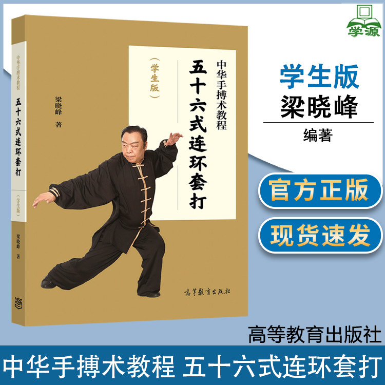 中华手搏术教程 五十六式连环套打(学生版) 梁晓峰 高等教育出版社