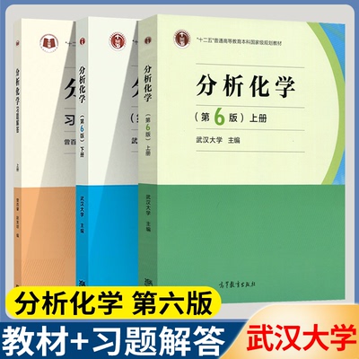 分析化学第六版武汉大学