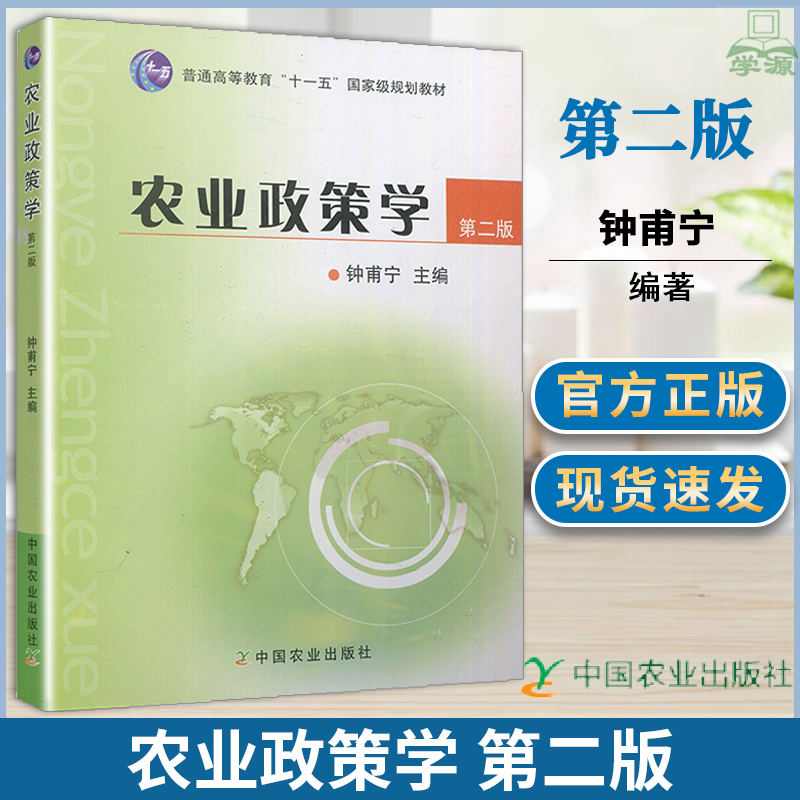 农业政策学钟甫宁第二版中国农业出版社 0951农业专业硕士考研统考教材农村发展专业342农业知识综合-封面