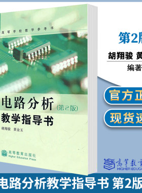 电路分析教学指导书 第2版 胡翔骏高等教育出版社普通高等教育十一五国家规划教材第二版配套教学指导书考研参考书
