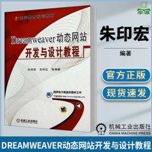机械工业出版 规划教材 社 朱印宏等编著 Dreamweaver动态网站开发与设计教程