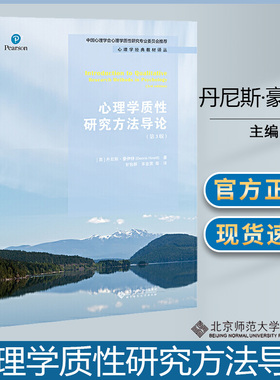 心理学质性研究方法导论 第三版第3版 [英]丹尼斯·豪伊特 Dennis Howitt 心理学经典教材译丛 BSF