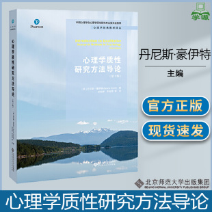 英 丹尼斯·豪伊特 教材译丛 第三版 BSF 心理学经典 第3版 Howitt 心理学质性研究方法导论 Dennis