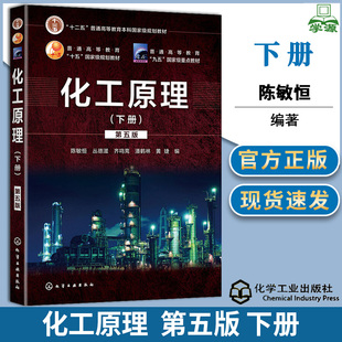 化工原理第五版陈敏恒 下册 丛德滋 齐鸣斋 化学工业出版社 高等理工院校化工专业化学教材华东理工第5版教材