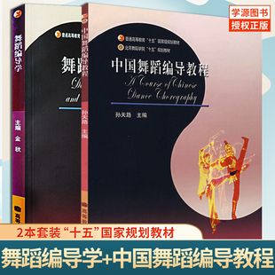 【正版现货】舞蹈编导学+中国舞蹈编导教程(2本套装)  北京舞蹈学院舞蹈专业主干课系列教程 高等教育出版社十五国家规划教材