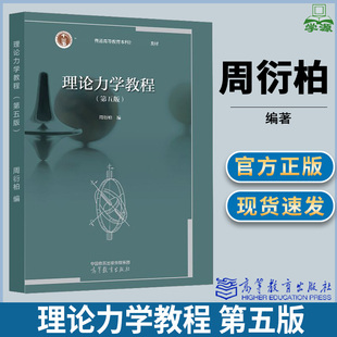 【正版速发】理论力学教程 周衍柏 第五版 高等教育出版社 教材+学习指导书 南京大学周衍柏理论力学教程第5版教材