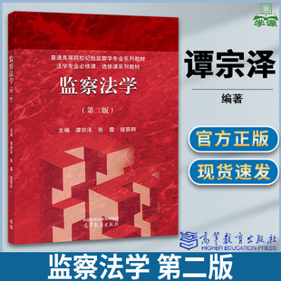 监察法学 第二版 第2版 谭宗泽 张震 褚宸舸 高等教育出版社 普通高等院校纪检监察学专业系列教材