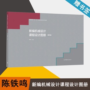 包邮 新编机械设计课程设计图册 第四版 第4版 陈铁鸣 高等教育出版社 高等教育机械基础课程系列教材 9787040541694 书籍s