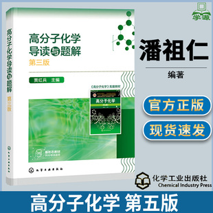 高分子化学导读与题解 第三版 第3版 贾红兵 化学工业出版社 高分子化学原理