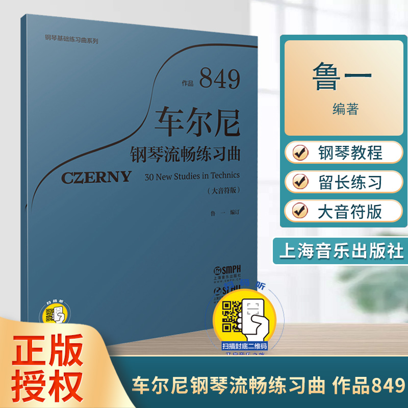 车尔尼钢琴流畅练习曲 作品849(大音符版) 扫码听音乐 钢琴 音乐 上海音乐出版社
