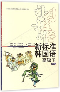 新标准韩国语高级下册 附MP3光盘 金重燮 外语教学与研究出版社 庆熙大学韩语教材 标准韩语教材 零基础初学自学韩国语入门教程
