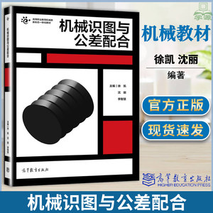 正版机械识图与公差配合徐凯沈丽李智慧高等教育出版社书籍