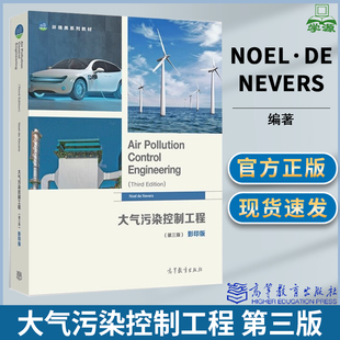 大气污染控制工程 第三版 第3版 Noel·de·Nevers 高等教育出版社