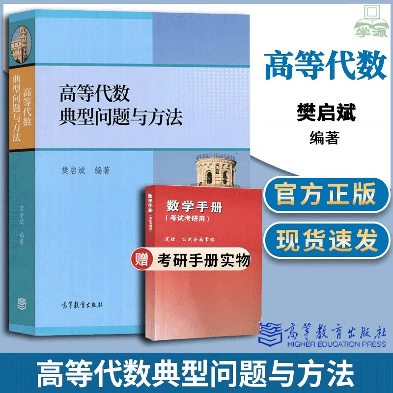 樊启斌 高等代数典型问题与方法 高等教育出版社 数学专业考研真题 数学分析中的典型问题与方法裴礼文第三版大学数学竞赛历年真题