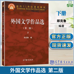 外国文学作品选 郑克鲁 第二版 下册 外国文学 文史哲政 高等教育出版社9787040464948书籍