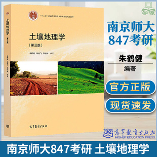 土壤地理学 朱鹤健 第三版3版 高等教育出版社 南京师范大学847自然地理学考研地理科学师范考研地理 环境土地资源管理农林生态