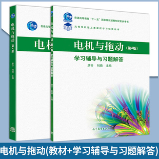 包邮 唐介 电机与拖动 第四版+学习辅导与习题解答 第4版 高等教育出版社 高等学校自动化专业和电气工程自动化专业教材