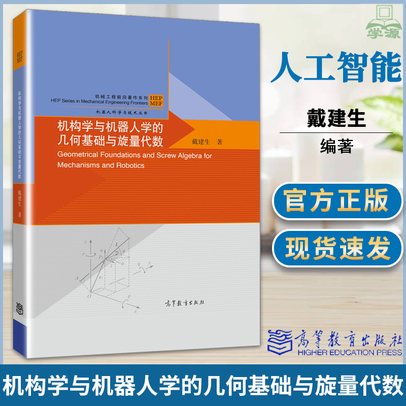 机构学与机器人学的几何基础与旋量代数戴建生高等教育出版社机械工程前沿著作系列机器人学自动控制/人工智能