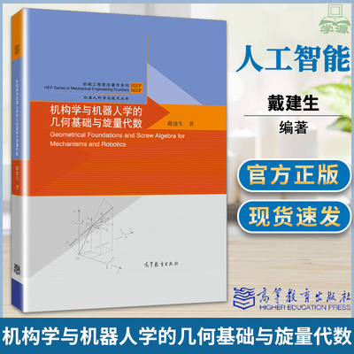 机构学与机器人学的几何基础与旋量代数 戴建生 高等教育出版社 机械工程前沿著作系列 机器人学 自动控制/人工智能