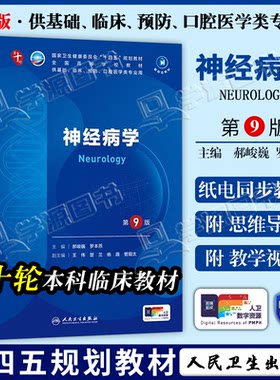 配增值】包邮 神经病学 第9九版 郝峻巍 罗本燕 本科临床第十轮10版教材附电子书第9九轮升级版临床西医综合考研书