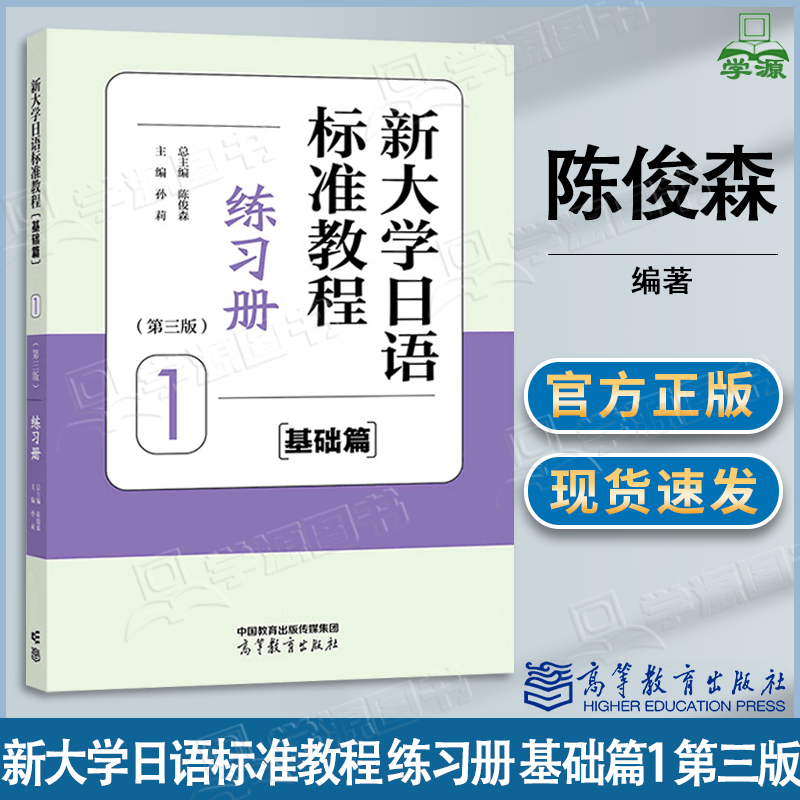 包邮 新大学日语标准教程 基础篇1 第三版 第3版 练习册 陈俊森 孙莉 高等教育出版社