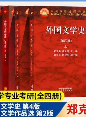 郑克外国文学史第三版上下册教材
