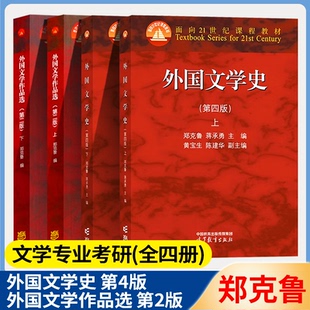 包邮 郑克鲁 外国文学史 第四版上下册教材+同步辅导与习题集第4版+外国文学作品选第二2版上下册 大学教材文法类亚非文学教材教辅