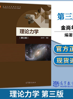 包邮 理论力学 第三版 第3版 金尚年 高等教育出版社 面向21世纪课程教材 高等学校物理学类专业教材理论力学教程