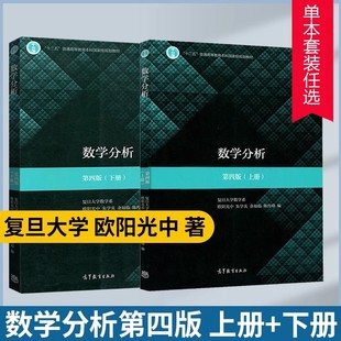 包邮 数学分析 第四版 第4版 上册+下册 华东师范大学 数学分析华东师大第五版 数分华东师范教材  高等教育出版社