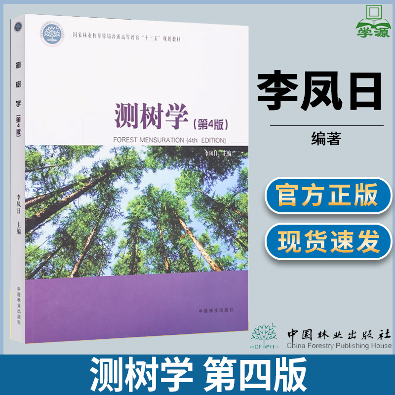 测树学第四版第4版李凤日果树林木生物/农林中国林业出版社