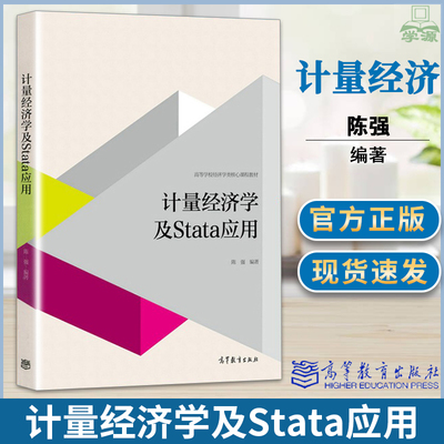 正版 计量经济学及Stata应用 陈强 高等教育出版社经济学教材教程参考辅导学习书籍 现代计量经济学大学经济学考研参考