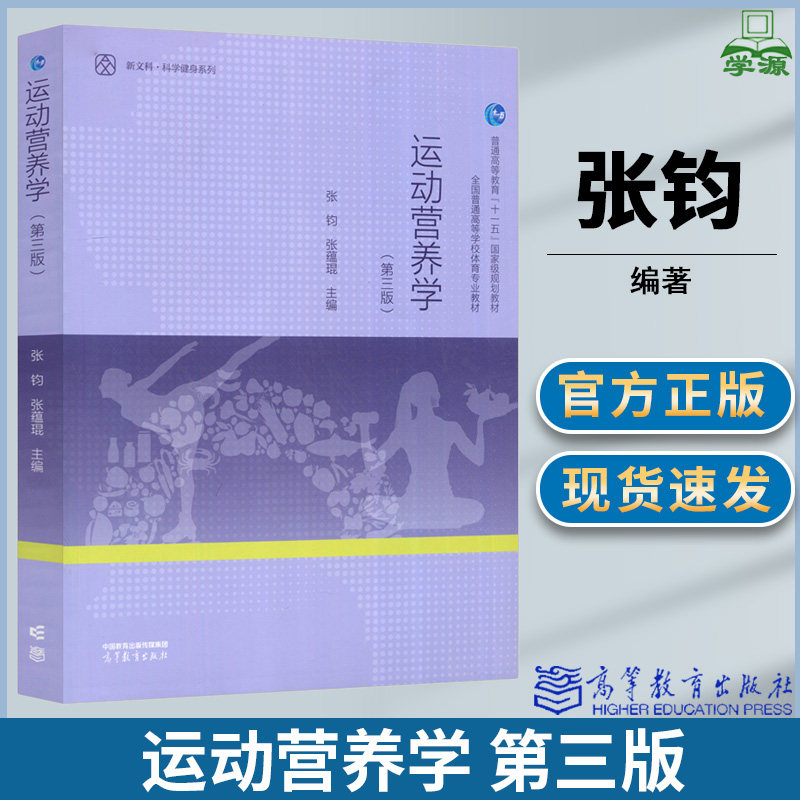 运动营养学 第三版 第3版 张钧 张蕴琨 高等教育出版社 全国普通高等