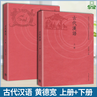 古代汉语黄德宽 上册+下册 共2本 高等教育出版社 高等院校汉语言文学专业主干课教材 汉语言文学专业基础课教材