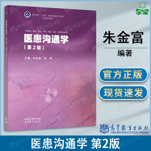 包邮 医患沟通学 第2版 第二版 朱金富 邹涛 高等教育出版社 十四五医学规划新形态教材临床医学系列