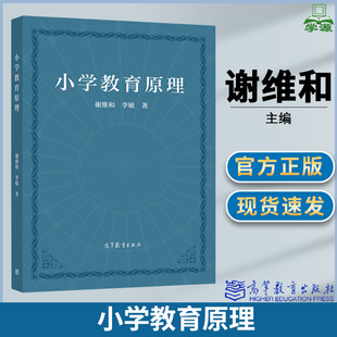 谢维和 小学教育原理 李敏 高等教育出版 高等学校小学教育 社 包邮