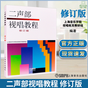 二声部视唱教程(修订版)上海音乐学院视唱练耳教研组 二部合唱 视唱 教材 上海音乐出版社