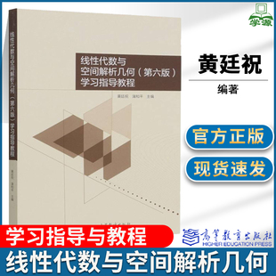 线性代数与空间解析几何第六版第6版学习指导教程 黄廷祝 蒲和平 高等教育出版社 线性代数与空间解析几何教材 配套学习辅导书籍