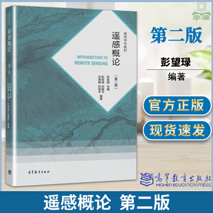 正版遥感概论 第2版第二版 彭望琭 高等教育出版社 高等学校教材 遥感学科基础教材 遥感电磁辐射基础 传感器航空遥感航天