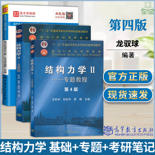 结构力学 第4第四版 龙驭球 基础教程专题教程 包世华 袁驷 高等教育出版社配套课后笔记考研真题 学习指导习题集2021考研真题