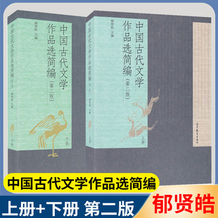 中国古代文学作品选简编 第二版 上册+下册 郁贤皓 古代文学 文史哲政 高等教育出版社
