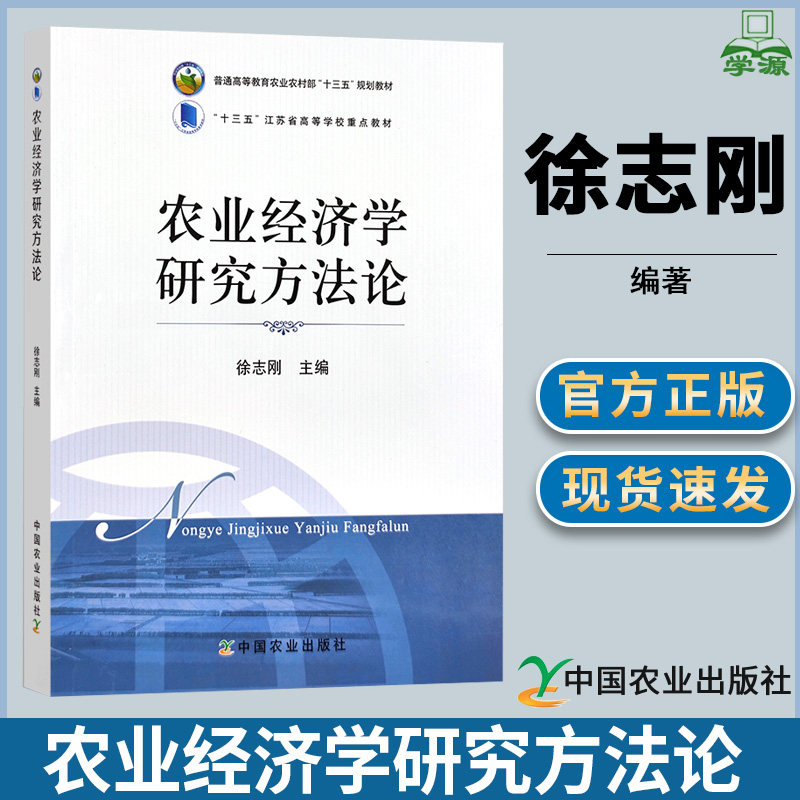 农业经济学研究方法论中国农业