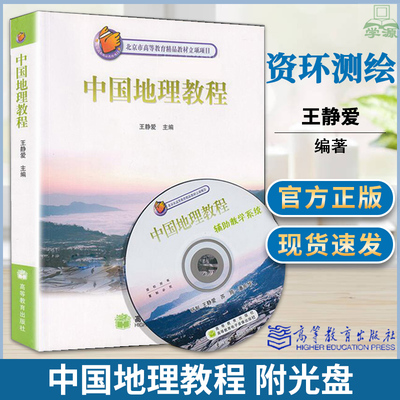 中国地理教程 附光盘 王静爱 地理学 资环 测绘 高等教育出版社 电子教案地图库数据库影像库文献库