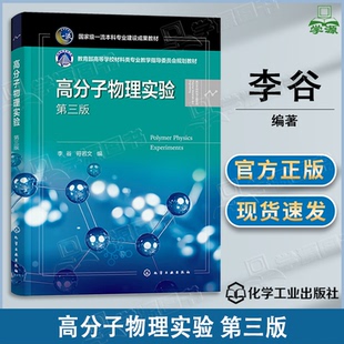 包邮 高分子物理实验 第三版 第3版 李谷 符若文 化学工业出版社 教育部高等学校材料类专业教学指导委员会规划教材