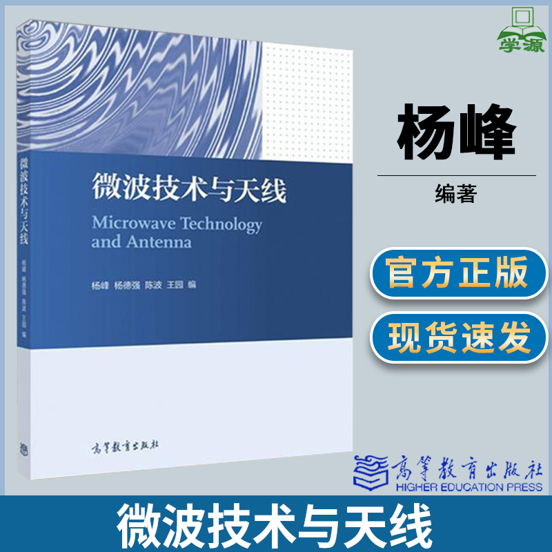 微波技术与天线 杨峰 微波技术 通信/网络 天线/雷达 通信/网络 高等教育出版社