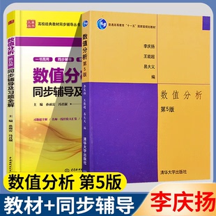 包邮 数值分析 李庆扬 第五版第5版 教材+习题解答 全2册 清华大学出版社 教材同步辅导及习题全解